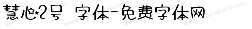 慧心2号 字体字体转换
